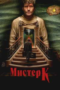  Мистер К  2024