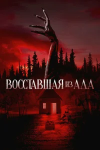  Восставшая из ада  2022