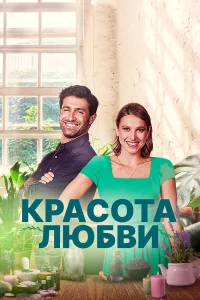  Красота любви  2021