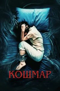  Кошмар  2022