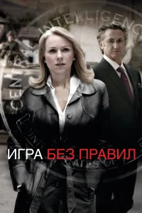 Игра без правил  2010