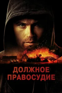  Надлежащее правосудие  2023
