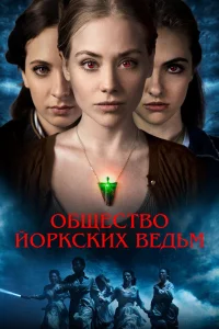  Общество йоркских ведьм  2022