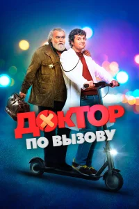  Доктор на дежурстве  2021