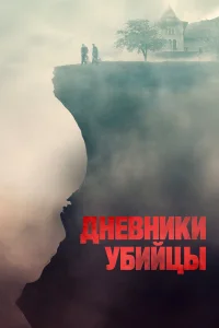  Дневники убийцы  2021