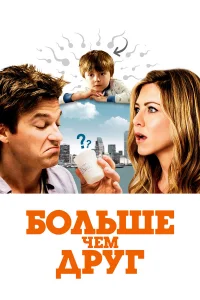  Больше, чем друг  2010