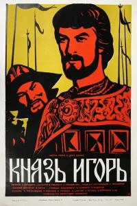  Александр Бородин - Князь Игорь  1969