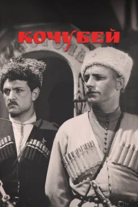  Кочубей  1958