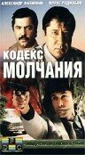  Кодекс молчания  1989