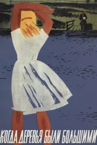  Когда деревья были большими  1961