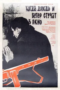  Когда дождь и ветер стучат в окно  1967
