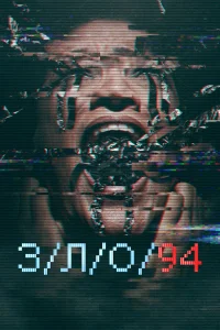  З/Л/О 94  2021