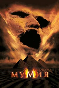  Мумия  1999
