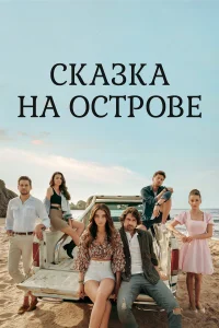  Сказка на острове  2021
