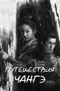  Путешествия Чангэ  2021