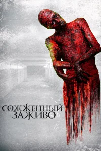  Сожженный заживо  2021