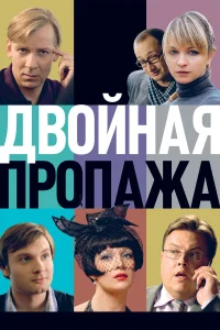  Двойная пропажа  2009