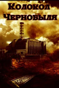  Колокол Чернобыля  1986