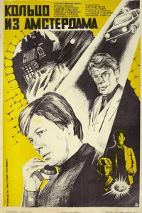  Кольцо из Амстердама  1981