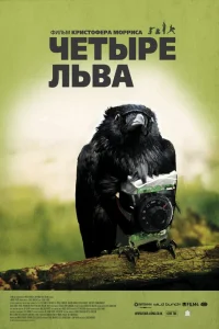  Четыре льва  2010