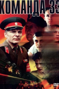  Команда 33  1988