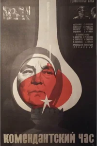  Комендантский час  1981