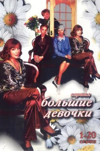  Большие девочки  2006