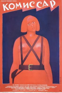  Комиссар  1967
