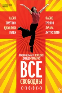  Все свободны  2009
