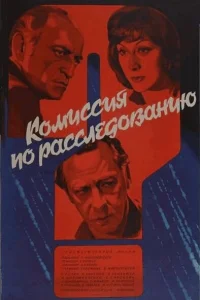  Комиссия по расследованию  1978