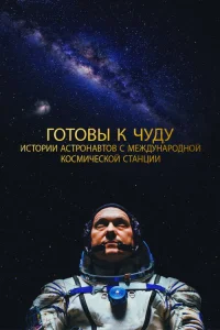  Прекрасное: Истории с космической станции  2021