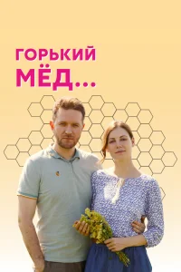  Горький мед  2021