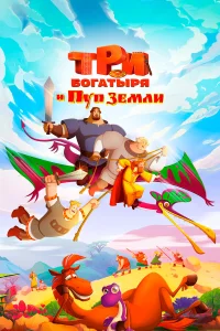  Три богатыря и Пуп Земли  2023