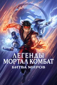  Легенды «Смертельной битвы»: Битва королевств  2021