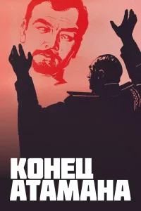  Конец атамана  1970