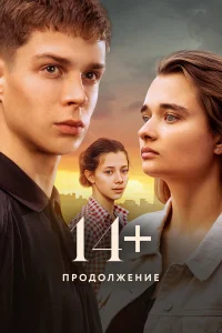  14+ Продолжение  2023