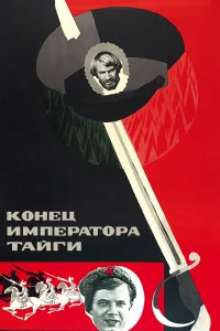  Конец императора тайги  1978