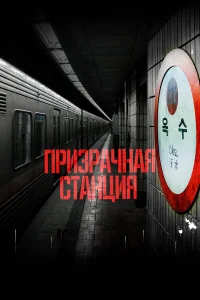 Призрачная станция  2022