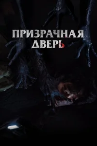  Призрачная дверь  2021