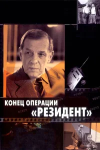  Конец операции «Резидент»  1986