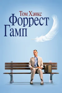  Форрест Гамп  1994