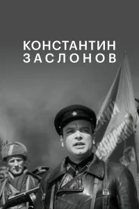  Константин Заслонов  1949