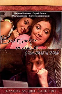  Выбор моей мамочки  2008