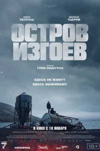  Остров изгоев  2023