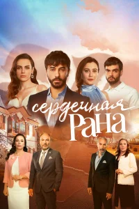  Сердечная рана  2021