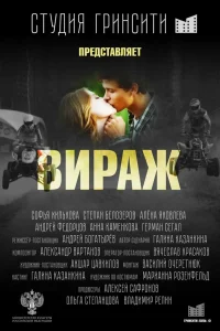 Вираж  2021