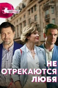  Не отрекаются любя  2021
