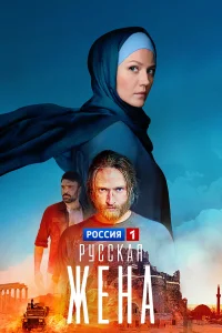  Русская жена  2022
