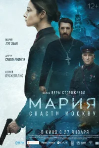  Мария. Спасти Москву  2021