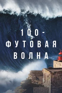  100-футовая волна  2021